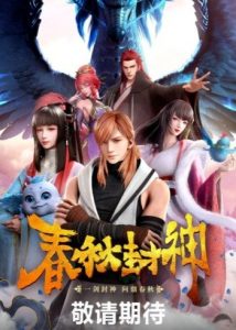 Chunqiu Feng Shen Sub Indo Batch (Episode 01 – 24)