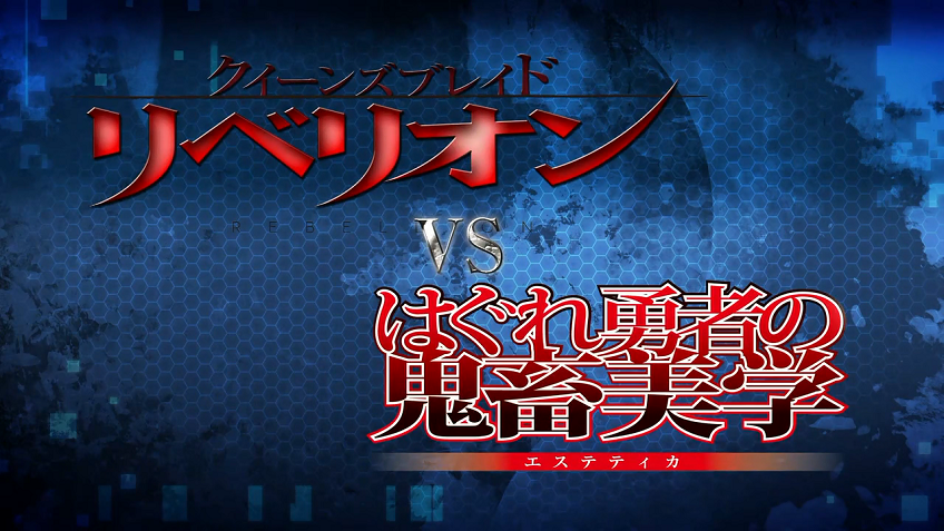 Queen Blade Rebellion vs. Hagure