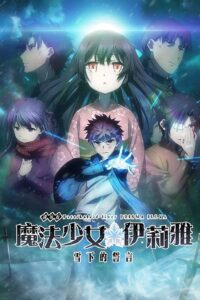 Fate/kaleid liner Prisma☆Illya Movie: Sekka no Chikai Sub Indo (BD)