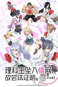 Rikei ga Koi ni Ochita no de Shoumei shitemita. Heart Sub Indo Batch (Episode 01 – 12)