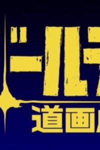 Golden Douga Gekijou Sub Indo BD Batch (Episode 01 – 33)