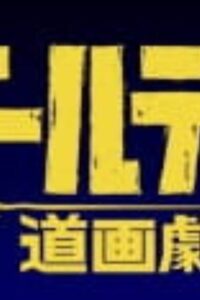 Golden Douga Gekijou Specials Sub Indo BD Batch (Episode 01 – 04)
