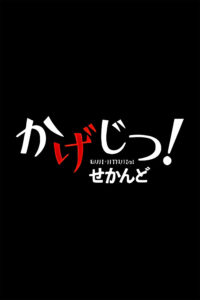 Kagejitsu! Second Sub Indo BD Batch (Episode 01 – 12)