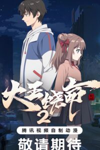 Da Wang Rao Ming 2 (Spare Me, Great Lord! 2nd Season) Sub Indo Batch (Episode 01 – 12)