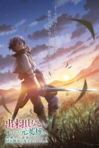 Dekisokonai to Yobareta Motoeiyuu wa Jikka kara Tsuihou sareta node Sukikatte ni Ikiru Koto ni Shita Sub Indo Batch (Episode 01 – 12)