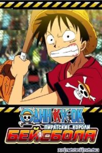 One Piece: Mezase! Kaizoku Yakyuu Ou Sub Indo