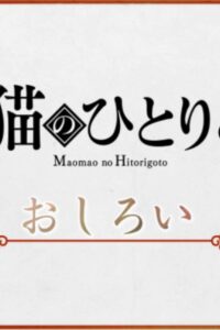 Maomao no Hitorigoto Sub Indo (BD)