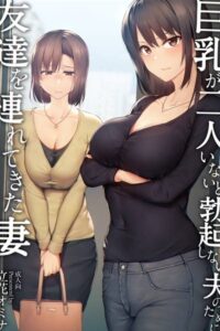 Kyonyuu ga Futari Inai to Bokki Shinai Otto no Tame ni Tomodachi wo Tsuretekita Tsuma Sub Indo Batch (Episode 01 – 02)