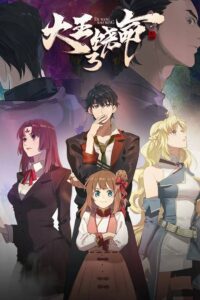 Da Wang Rao Ming 3 (Spare Me, Great Lord! Season 3) Episode (03) Sub Indo